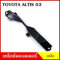 ราคา BPS เหล็กยึดแบต ด้านบน TOYOTA ALTIS 2002 2003 โตโยต้า อัลติส ที่ยึดแบตเตอรี่รถยนต์ เหล็กรัด แบตเตอรี่ เหล็กรัดแบต เหล็กค (22545238344)