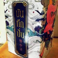 ราคา Box set บันทึกปิ่น. (กล่องเปล่า) (2043139987)