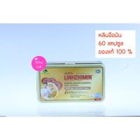 ราคา Linhzhimin หลินจือมิน 60แคปซูล/1กล่อง (3900661902)