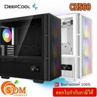 ราคา CASE (เคส) DEEPCOOL CH560 DIGITAL (BLACK) และ (WHITE) ATX , E-ATX , Micro-ATX , Mini-DTX , Mini-ITX ของแท้ (25173065324)