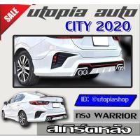 ราคา สเกิร์ต CITY 2020 ลิ้นหลัง ทรง WARRIOR (สำหรับตัวไม่ TOP) พลาสติก ABS งานดิบ ไม่ทำสี (4036443995)