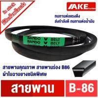 ราคา BANDO B-86 สายพาน แบนโด ร่อง B86 V-Belt จัดจำหน่ายโดย AKE (18315168570)