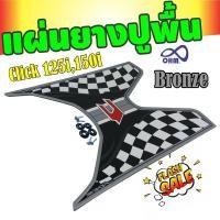 ราคา ฮอนด้า Click125i ปี2018 ยางปูพื้นวางเท้าหน้า ลายตาราง สีบรอนซ์ Click150 ปี2018 (7476961443)