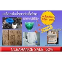 ราคา เครื่องพ่นยาฆ่าเชื้อโรค แถมฟรีน้ำยา (6322595122)