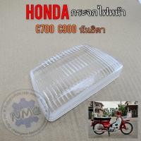 ราคา NEW กระจกไฟหน้า c700 c900 นันธิดา กระจกไฟหน้า honda c700 c900 นันธิดา งานใหม่ (26511659982)
