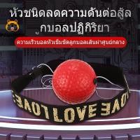 ราคา Flash-Sale ลูกบอลชกมวย [สินค้าพร้อมส่ง] Boxing Reflex Ball ซ้อมชกมวย ต่อยมวย COD (1809593757)