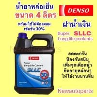 ราคา น้ำยาหล่อเย็น หม้อน้ำ DENSO ฝาน้ำเงิน ขนาด 4 ลิตร เข้มข้น 30% พร้อมใช้ไม่ต้องผสมน้ำ น้ำยาหม้อน้ำ COOLANT โตโยต้า (14916273127)