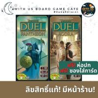 ราคา 7 Wonders Duel: Pantheon Expansion / 7 Wonders Duel: Agora Expansion (ภาษาอังกฤษ) ฟรี! ซองใส่การ์ด ฟรี! ห่อปก บอร์ดเกม (10207240178)