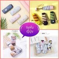 ราคา พร้อมส่ง ☔️ร่มพับ 5 ตอน สไตล์ญี่ปุ่น กันแดด กันฝน กัน UVพกพา ขนาดเล็ก ☀️☂️ (7845193194)