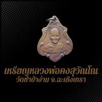ราคา เหรียญหลวงพ่อคงสุวัณโณ วัดซำป่าง่าม จ.ฉะเชิงเทรา ปี2483 BDB (24227495133)