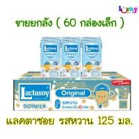 ราคา (ขายยกลัง) แลคตาซอย นมถั่วเหลือง UHT รสหวาน 125 มล.(บรรจุ 60กล่อง/ลัง) (1117844516)
