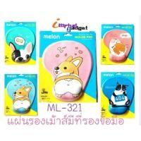 ราคา แผ่นรองเมาส์มีที่รองข้อมือ มี5 ลาย น่ารัก สวยๆMELON ML-321 (2818769908)