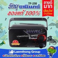 ราคา วิทยุธานินทร์ fm/am รุ่น Tf-258 ถ่าน/เสียบไฟบ้าน (ของแท้100%) (10418352587)