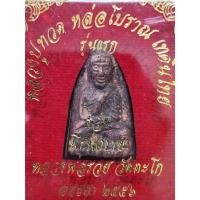ราคา พระหลวงปู่ทวดหล่อโบราณดินไทย หลวงพ่อรวย วัดตะโก - หลวงพ่อเพิ่ม วัดป้อมแก้ว ปลุกเสก ปี2556 เลขโค๊ด 2140 (19893826340)
