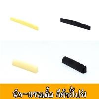 ราคา หย่องกีต้าร์โปร่ง นัทกีต้าร์โปร่ง แซลเดิ้ลกีต้าร์โปร่ง หย่องบน หย่องล่าง ราคาต่อ 1 ชิ้น (6331491593)