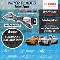 ราคา BOSCH ใบปัดน้ำฝน SUBARU XV GP G33 2.0 2012-2016 ซูบารุ XV ปี 2012-2016 (29853257066)