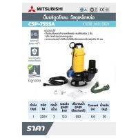 ราคา CSP-755SA ปั๊มแช่ดูดโคลน ท่อ 3"(1HP)1เฟส (22026198266)