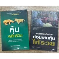 ราคา หนังสือเล่นหุ้น หุ้นพลิกชีวิตและเตรียมเตรียมตัวให้พร้อมก่อนเล่นหุ้น หนังสือมือสองน่าอ่าน (24224718102)