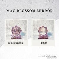 ราคา MAC Blossom Mirror กระจกmac ของแท้ มีกล่อง ฉลากไทย (19627734221)