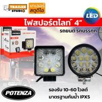 ราคา ไฟสปอร์ตไลท์รถยนต์ LED 10V-60V ขนาด4นิ้ว เรือนอลูมิเนียมอย่างดี เลนส์ PC กันน้ำระดับ IPX5 ทนความร้อนได้ดี แบบกลม-เหลี่ยม (29158926456)