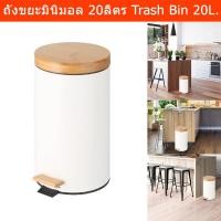 ราคา ถังขยะในห้อง 20ลิตร ถังขยะมินิมอล ฝาไม้ไผ่ Soft Close ถังขยะมีฝาปิด ถังขยะเหยียบ ถังขยะในบ้าน สีขาว (1ใบ)Trash Bin Pedal (16589067016)