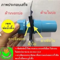 ราคา เซตท่อน้ำทิ้ง ท่อน้ำทิ้งบ่อผ้าใบ ท่อน้ำทิ้งกระชังบกครบชุด สำหรับกระชังบก ชุดท่อปล่อยน้ำทิ้ง (6675736474)