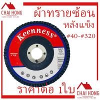 ราคา กระดาษทรายซ้อนหลังแข็ง 4นิ้ว KEENNESS (1ใบ) (40-320) (หลังแข็ง) ใบเจียทรายซ้อน แผ่นเจียรทรายซ้อน จานทรายเรียงซ้อน ผ้าทรา (21434784661)