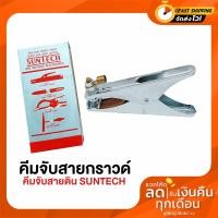 ราคา คีมจับสายดิน SUNTECH จับสายกราวด์ (20908295508)