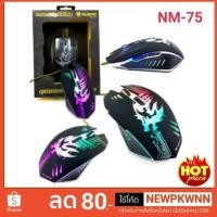 ราคา เมาส์ หมาป่า NUBWO รุ่น PREDATOR NM-75 สีดำ เมาส์เกมส์ไฟเปลี่ยนสี ประกัน1ปี (1946476614)
