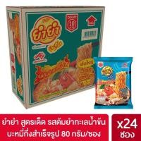 ราคา ใหม่ ยำยำสูตรเด็ด รสต้มยำทะเลน้ำข้น 80 กรัม 1 ลัง x 24 ซอง (5141415465)