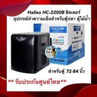 ราคา Hailea HC-2200B ชิลเลอร์ อุปกรณ์ทำความเย็นสำหรับตู้ปลา ตู้ไม้น้ำ แสดงอุณหภูมิแบบดิจิตอล สำหรับตู้ 72-84 นิ้ว (25851178003)