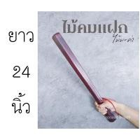 ราคา coconut คมแฝก ไม้คมแฝก ทำจากไม้มะค่า ไว้ป้องกันตัว (5776888060)