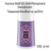 ราคา Aurora Roll-On Anti-Perspirant Deodorant โรลออนระงับกลิ่นกาย ออโรร่า (4978796483)