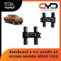 ราคา ข้อต่อฮิตเตอร์ 4 ทาง ท่อเป็นพลาสติก ASSY HEATER NISSAN NAVARA NP300 YD25 นิสสันนาวาร่า ของแท้ พร้อมส่ง (25433149691)