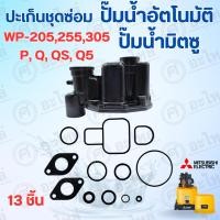 ราคา ชุดซ่อม ประเก็นมิตซู+หัวเรือน รุ่นWP-205,255,305 P,Q,Q2,Q3,Q5,QS (1ชุด13ชิ้น) (24301608367)