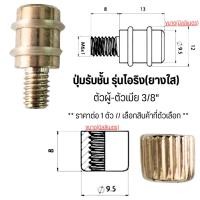 ราคา ปุ่มรับชั้น รุ่นโอริง ตัวผู้-ตัวเมีย3/8" ยางใส เกลียวปุ่ม อุปกรณ์ เฟอร์นิเจอร์ รองรับ ชั้นวางตู้ ชั้นไม้ ตู้ กระจก PS (25529860095)