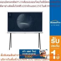 ราคา [เก่า แลก ใหม่] SAMSUNG คิวแอลอีดี ทีวี 43 นิ้ว (4K, QLED, Smart TV, The Serif) รุ่น QA43LS01BAKXXT (25313603644)