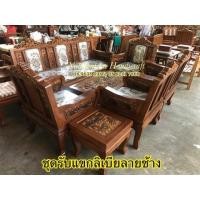 ราคา ชุดรับแขกไม้สัก ชุดลิเบีย 8 ชิ้นไม้สัก (7151585934)