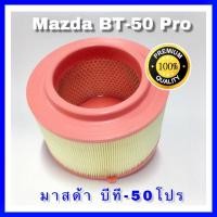 ราคา กรองอากาศ Mazda BT-50 Pro มาสด้า บีที-50 โปร (2742556070)