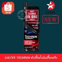 ราคา CALTEX TECHRON หัวเชื้อน้ำมันเชื้อเพลิง เทครอนคอนเซนเทรดพลัส TCP 0.355 L เครื่องยนต์ (862857814)