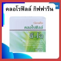 ราคา คลอโรฟิลล์ ซี-โอ กิฟฟารีน คลอโรฟิลล์ ผสมวิตามินซี โอลิโกฟรุคโตส สารสกัดจากแอปเปิ้ล (29166352731)