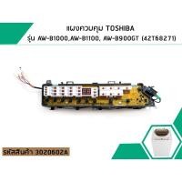 ราคา แผงควบคุม (PCB) TOSHIBA ( แท้ ) รุ่น AW-B900GT , AW-B1000GT , AW-B1100GT #3020602A (2537181008)