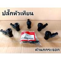 ราคา ปลั๊กหัวเทียนหรือหัวนกกระจอก สำหรับรถจักรยานยนต์ 2และ4 จังหวะ (17989485392)
