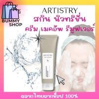 ราคา ครีมเมคอัพรีมูฟเวอร์ หลอดสีเทา อาร์ทิสทรี สกิน นิวทริชั่น Artistry Amway (ของแท้ฉลากไทย) (29207978215)