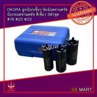 ราคา ลูกบ๊อกเขี้ยว ขันน็อตจานครัช บ๊อกถอดชามคลัช สี่เขี้ยว 3ตัวชุด #18 #20 #22 (3742353689)