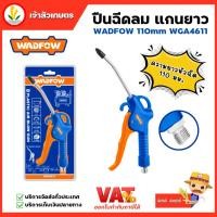ราคา WADFOW ปืนฉีดลม แกนยาว ความยาวหัวฉีด 110mm รุ่น WGA4611 ปืนฉีดลมยาว ปืนเป่าลมยาว ปืนฉีดลมพลาสติก (23961279407)