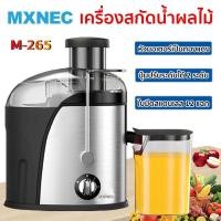 ราคา เครื่องสกัดน้ําผลไม้ MXNEC แยกกาก เครื่องปั่นน้ำผลไม้ M-265 Juice Extractor เครื่องแยกกาก รับประกัน1ปี(มือ2คุณภาพมือ1) (18741314560)
