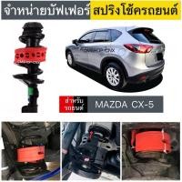 ราคา สินค้าขายดีบัฟเฟอร์สปริงโช้คMAZDA CX-5 (29954433285)