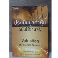 ราคา ประเมินมูลค่าหุ้น ฉบับใช้งานจริง โดย Seth Bernstorm มือ 2 (23276957288)