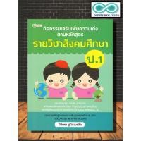ราคา หนังสือ กิจกรรมเสริมเพิ่มความเก่งตามหลักสูตรรายวิชาสังคมศึกษา ป.1 : การศึกษาและการสอน สังคมศึกษา ป.1 ข้อสอบและเฉลย (23420128429)